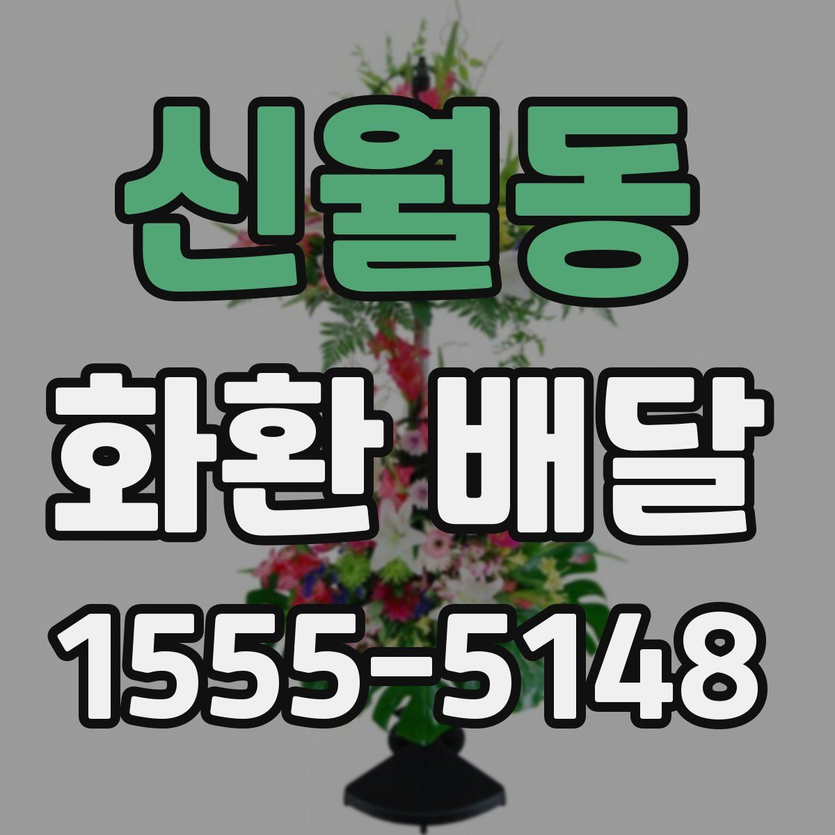 신월동 화환 배달