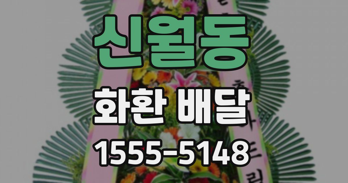 신월동 화환 배달
