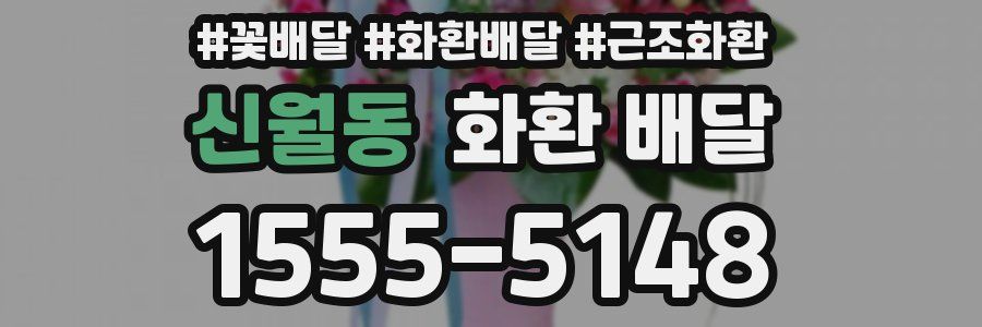 신월동 화환 배달