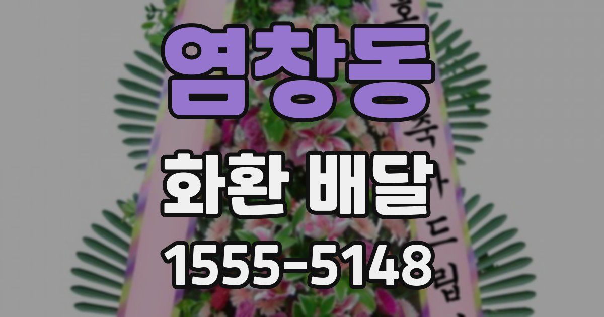 염창동 화환 배달