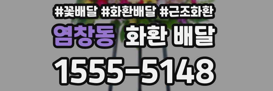 염창동 화환 배달