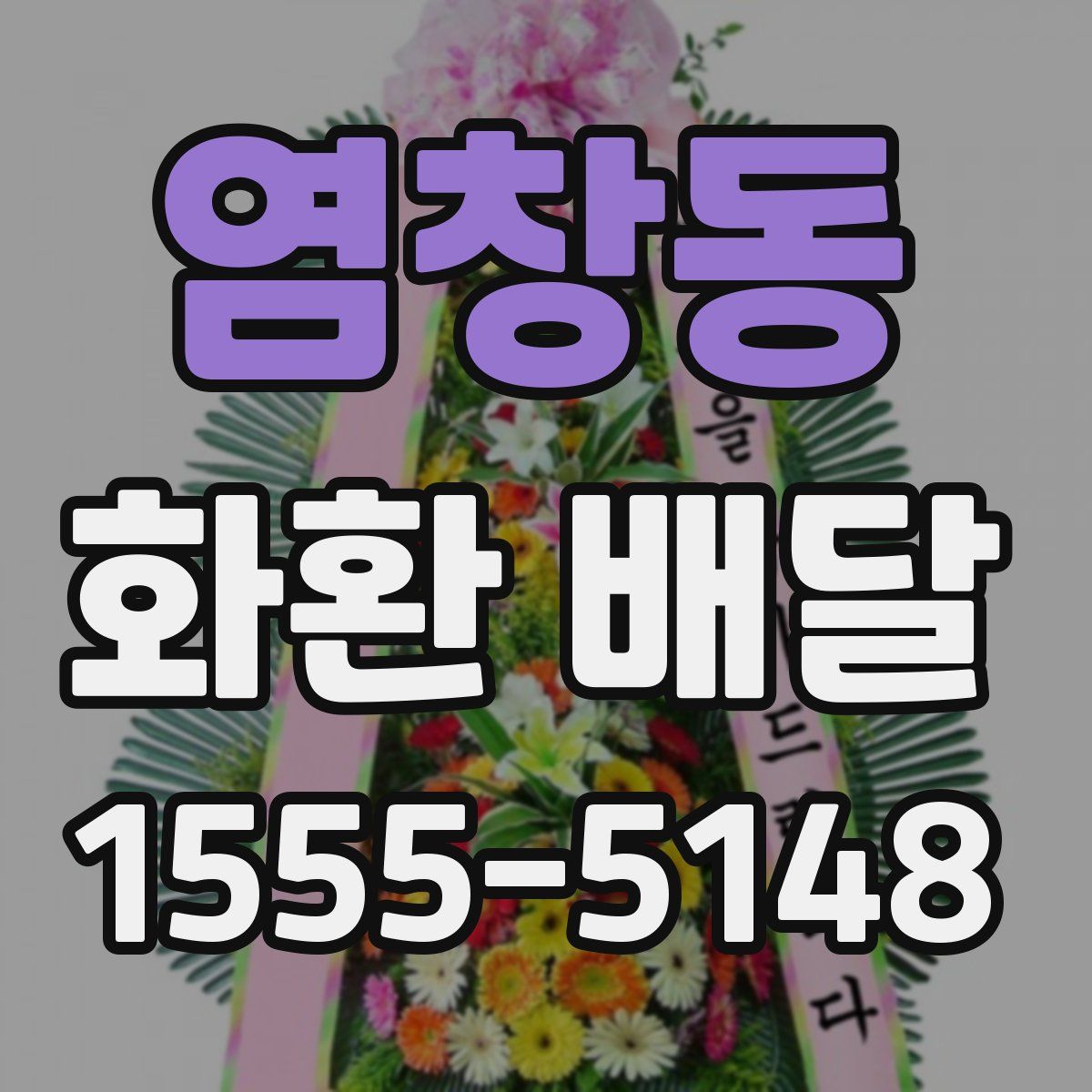 염창동 화환 배달