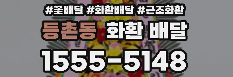 등촌동 화환 배달