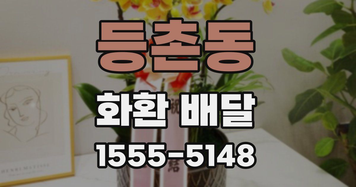 등촌동 화환 배달
