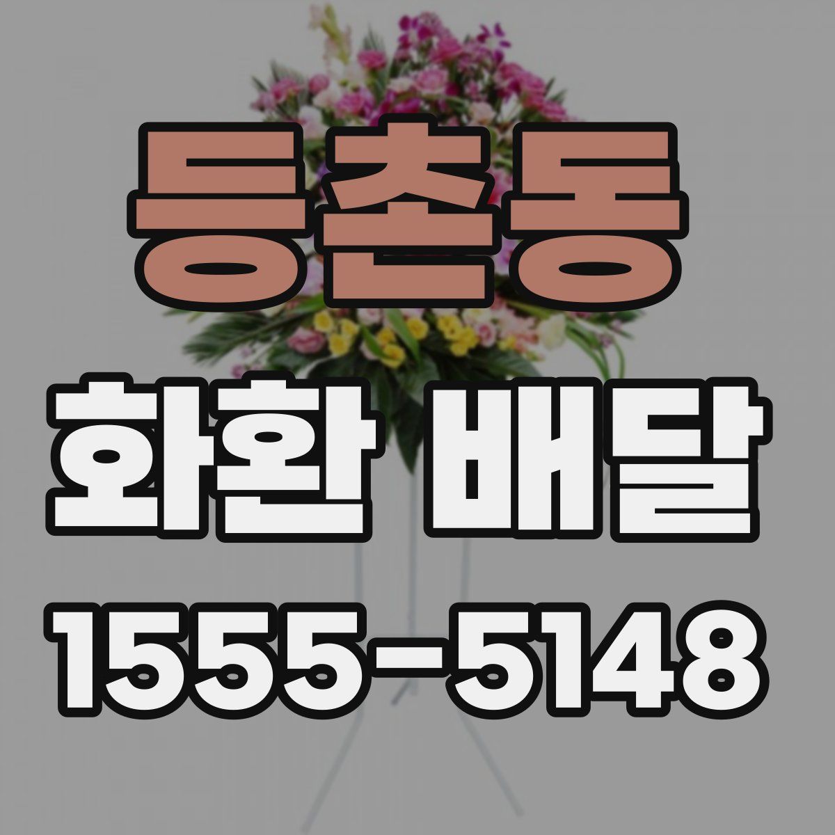 등촌동 화환 배달