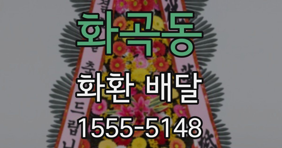 화곡동 화환 배달