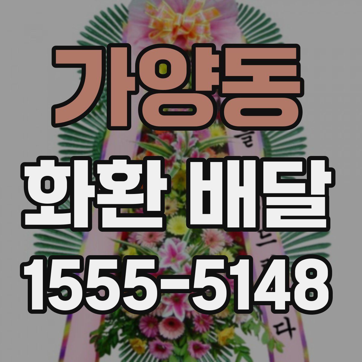 가양동 화환 배달
