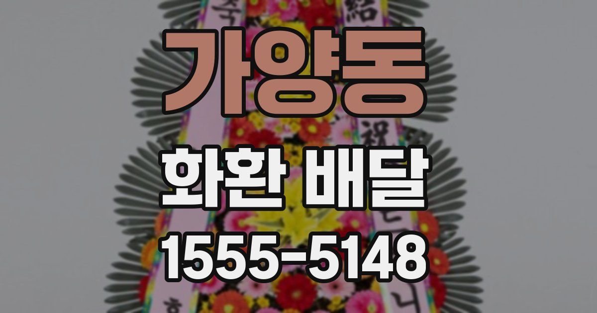 가양동 화환 배달