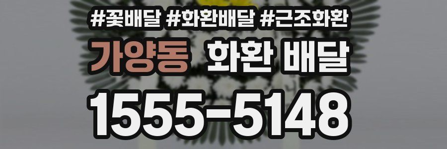 가양동 화환 배달