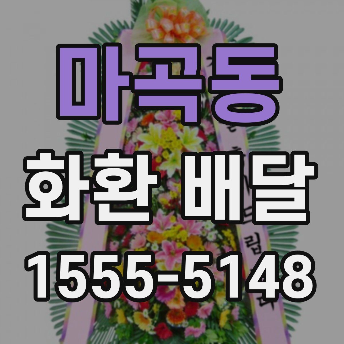 마곡동 화환 배달 문구 선택이 중요한 이유