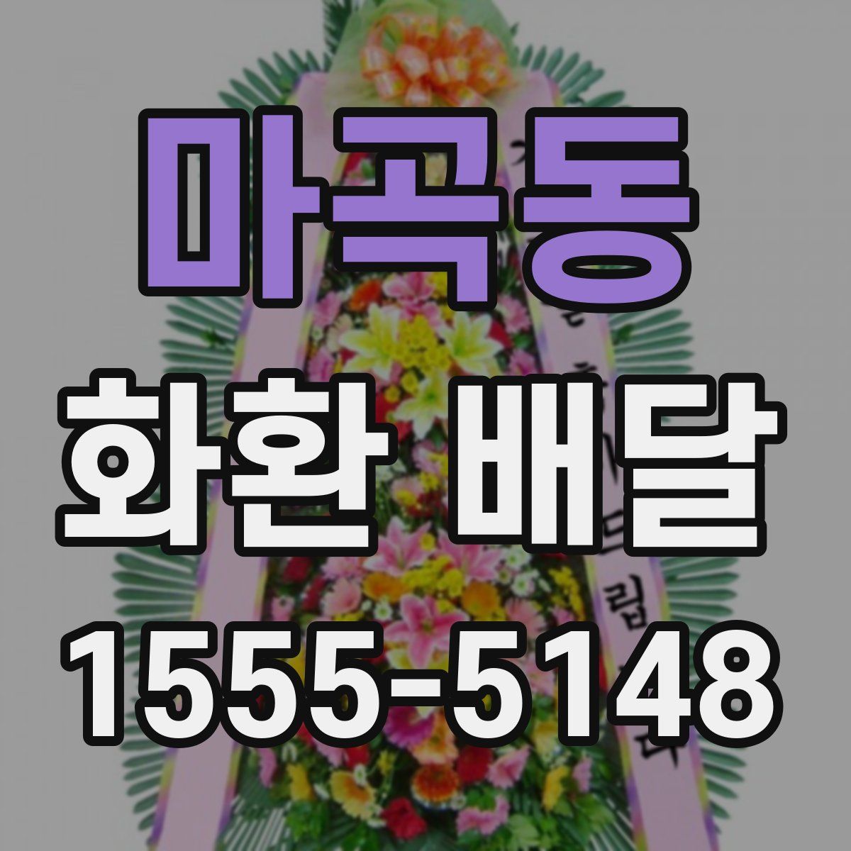 마곡동 화환 배달