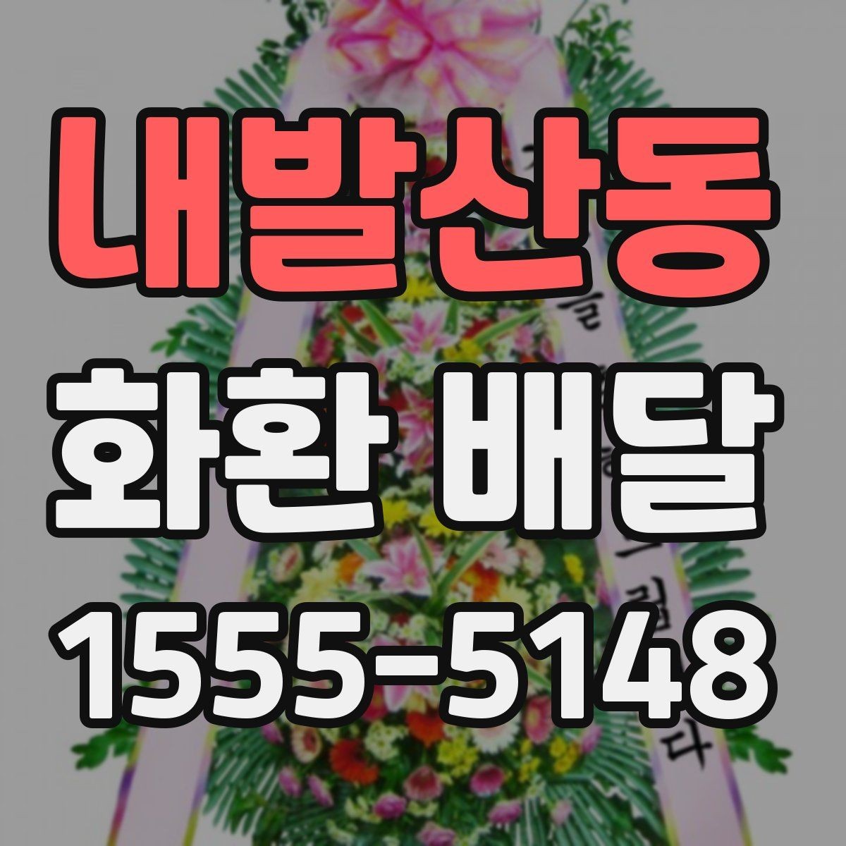 내발산동 화환 배달 주문이 많은 날 대기 없이 진행하는 팁