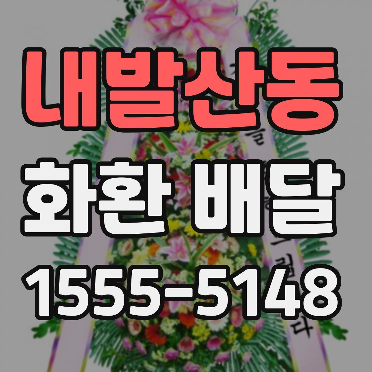 내발산동 화환 배달
