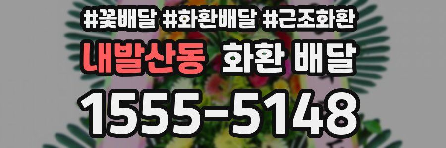 내발산동 화환 배달