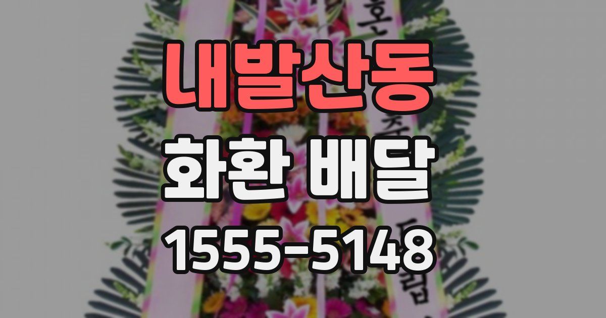 내발산동 화환 배달