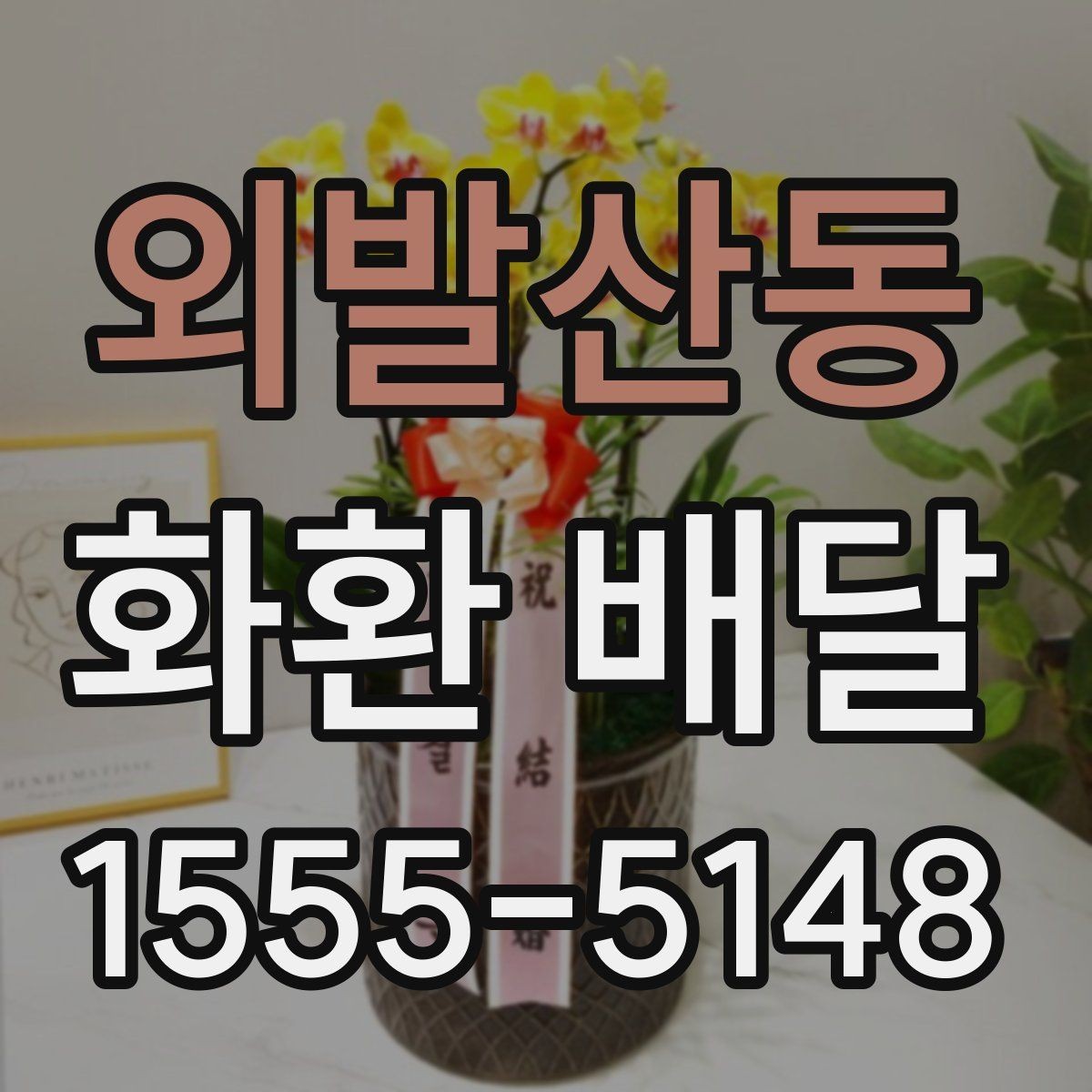외발산동 화환 배달 개업식에 어울리는 문구와 구성 예시