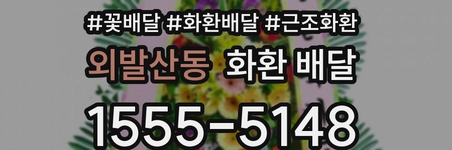 외발산동 화환 배달