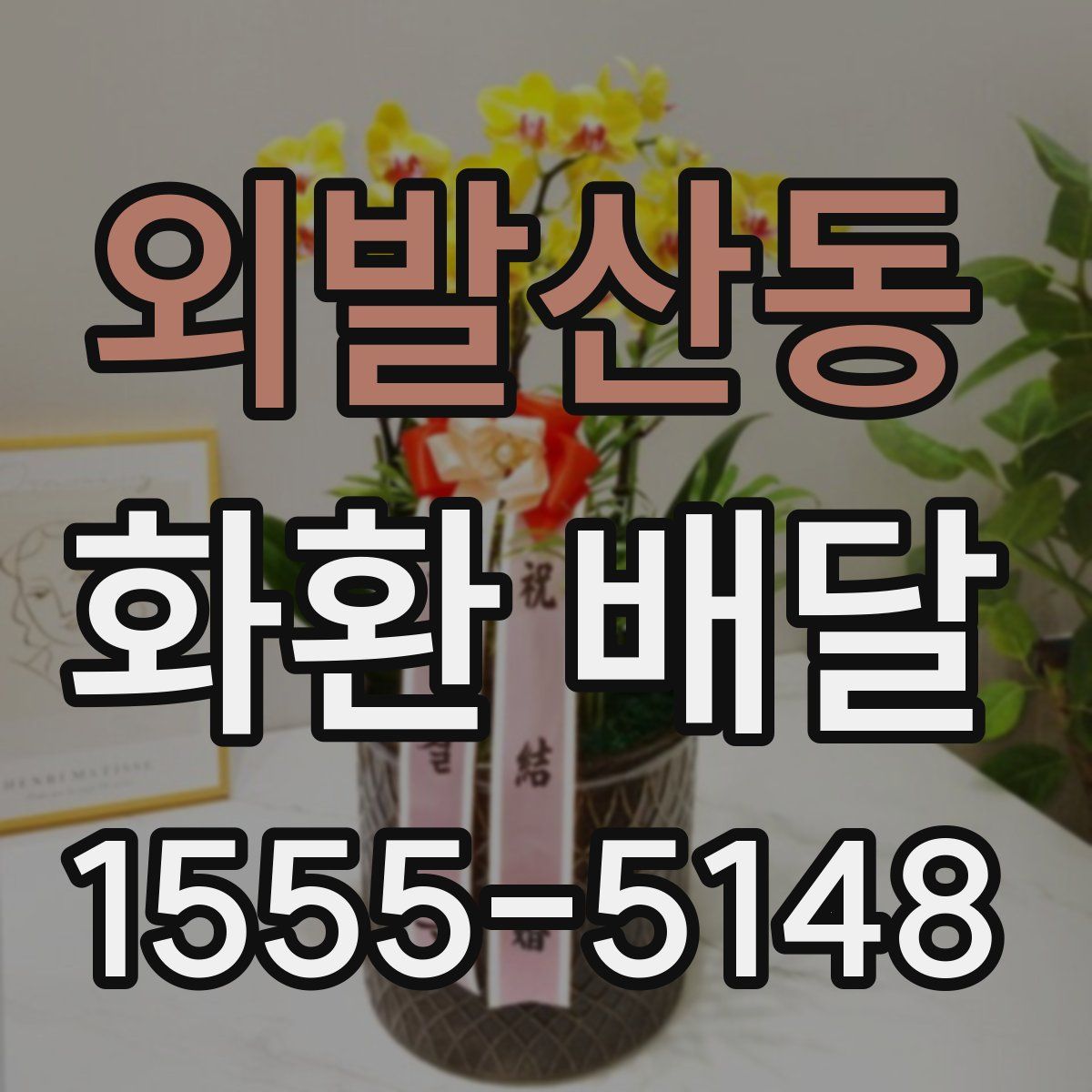 외발산동 화환 배달