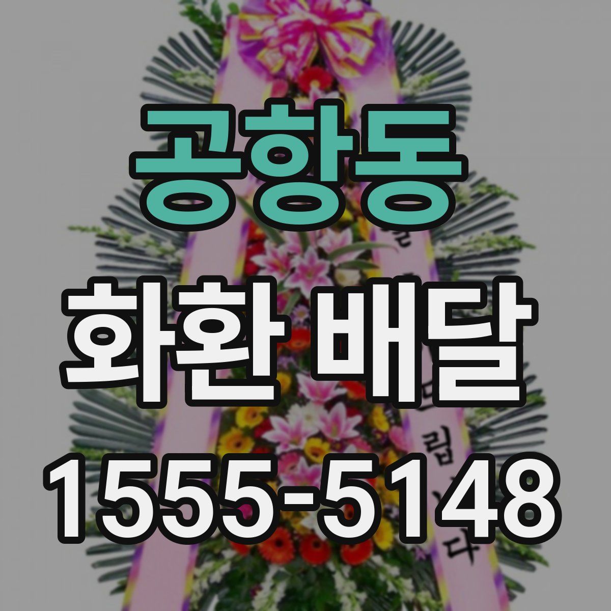 공항동 화환 배달