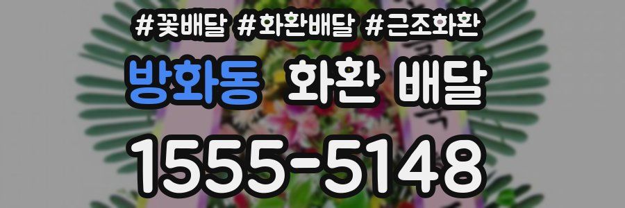 방화동 화환 배달