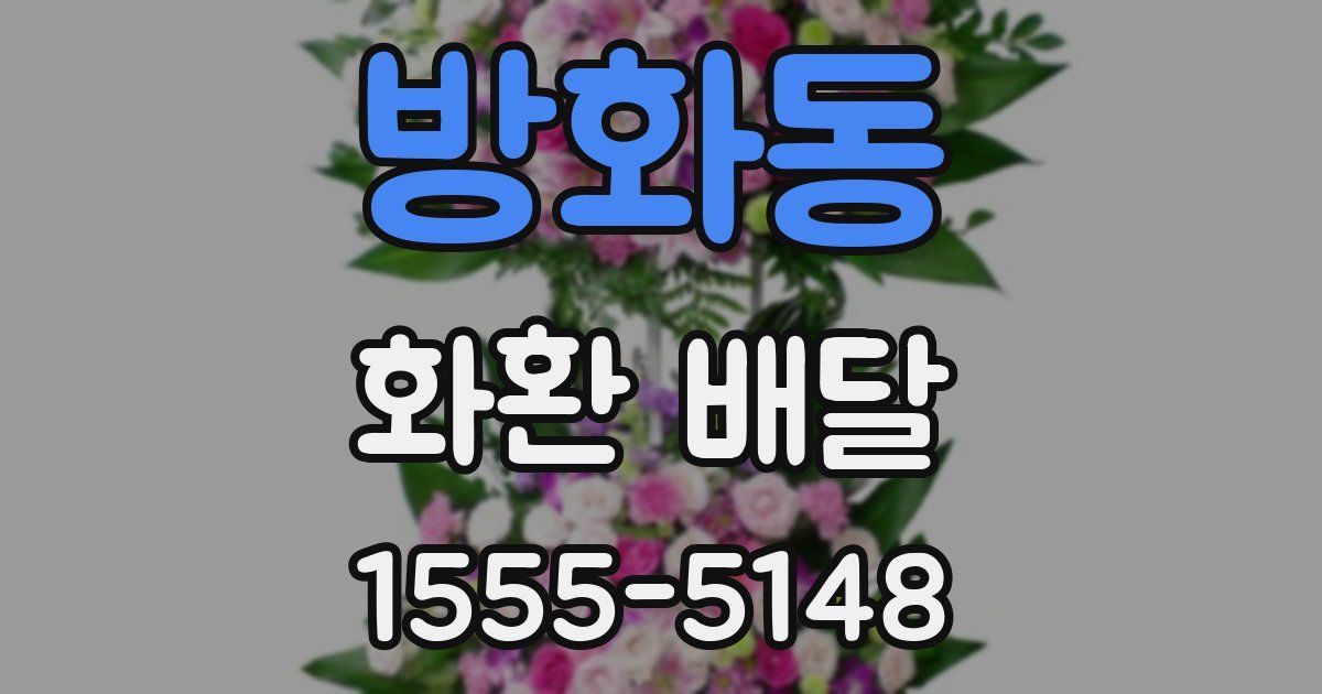 방화동 화환 배달