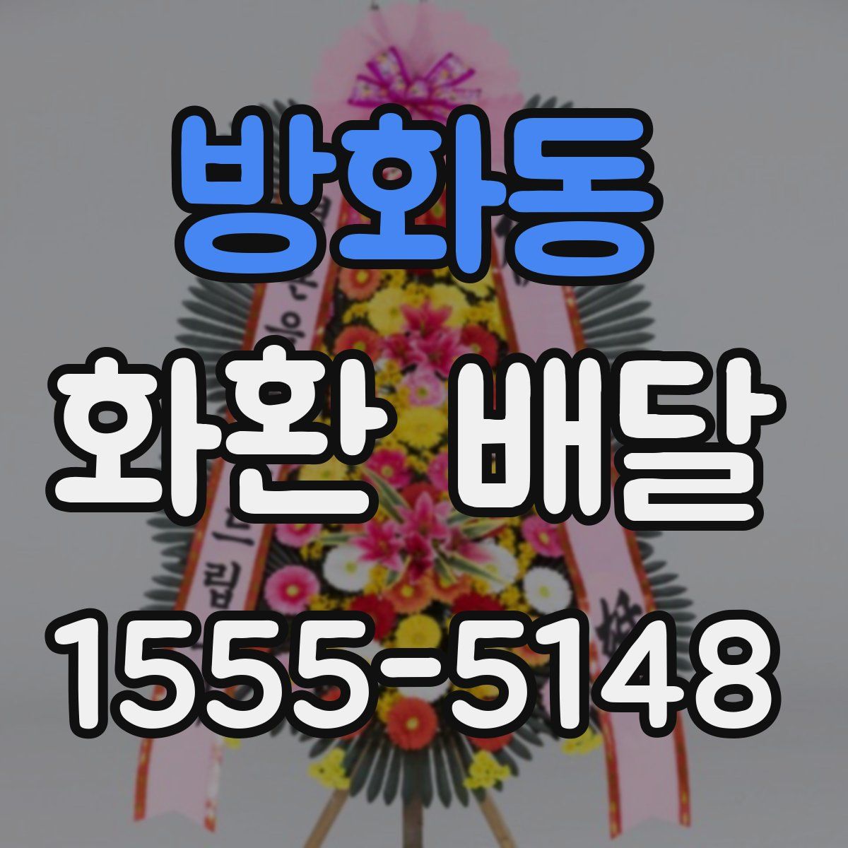 방화동 화환 배달