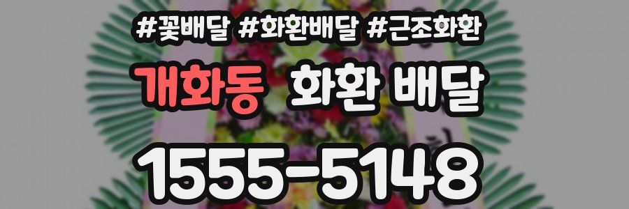 개화동 화환 배달