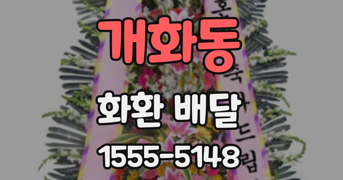 개화동 화환 배달