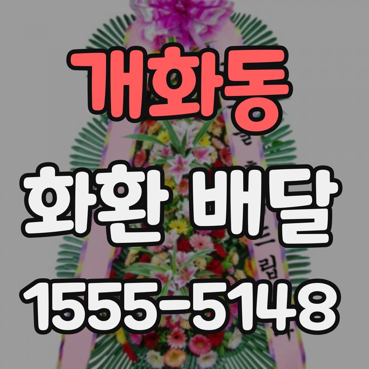 개화동 화환 배달