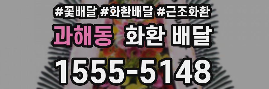 과해동 화환 배달