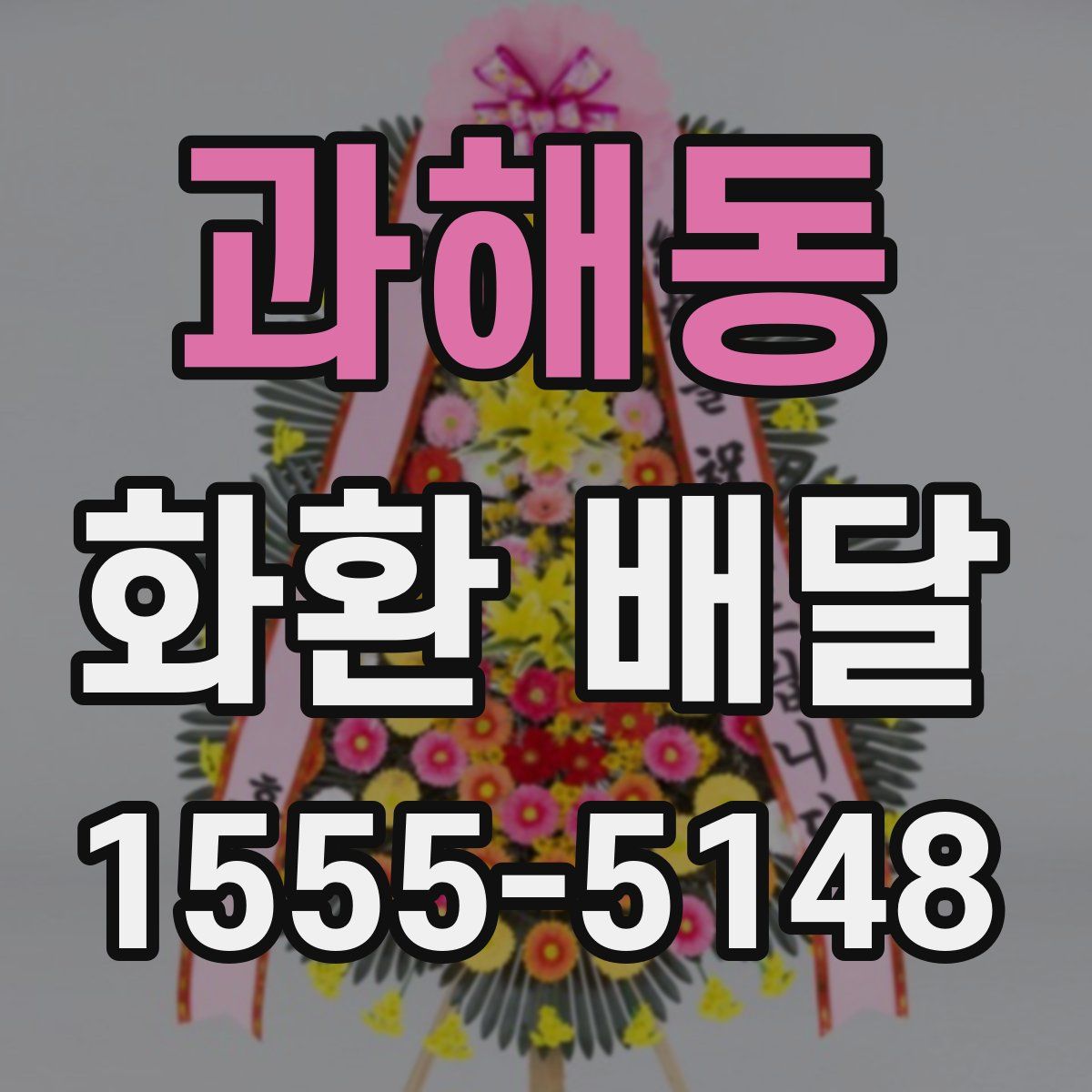 과해동 화환 배달