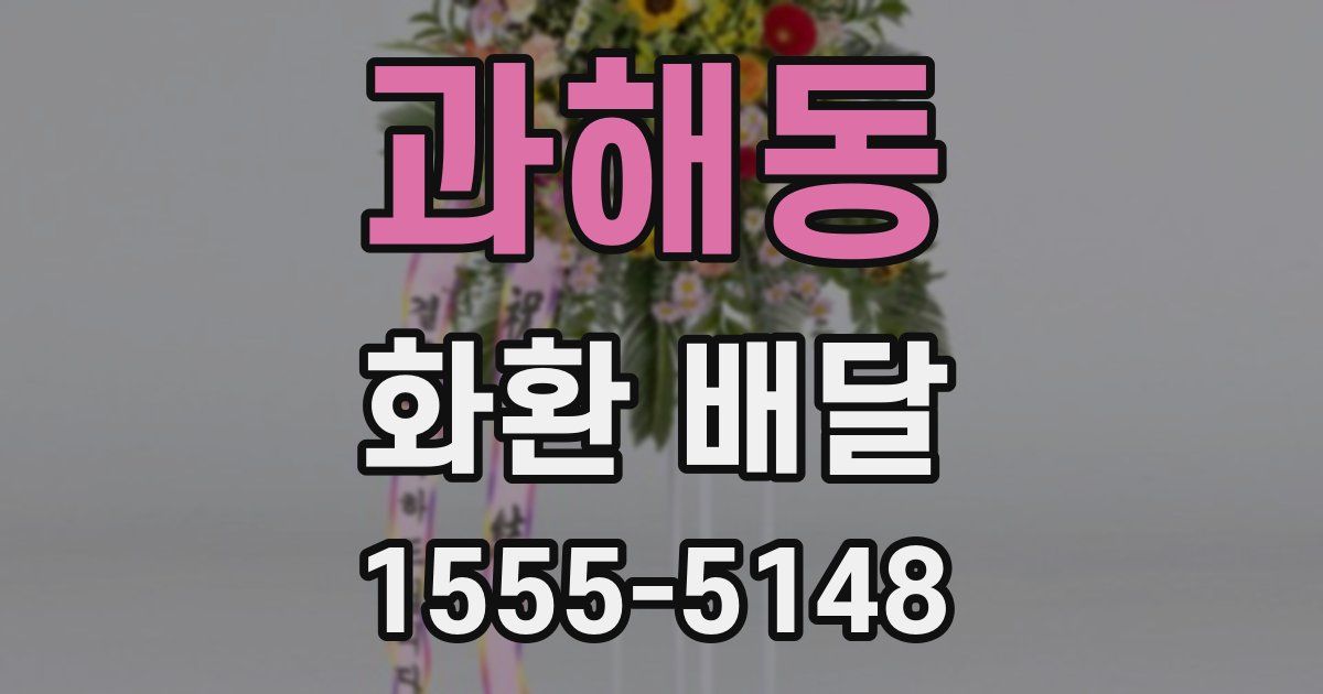 과해동 화환 배달
