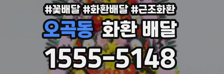 오곡동 화환 배달