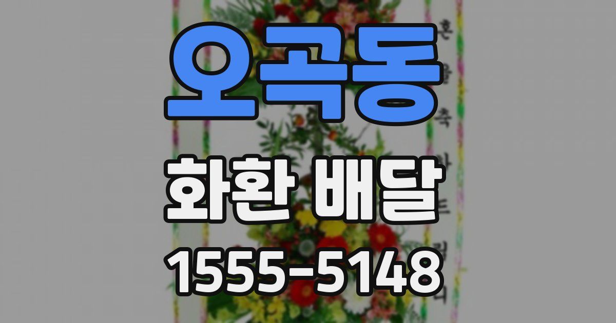 오곡동 화환 배달