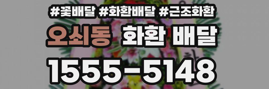 오쇠동 화환 배달