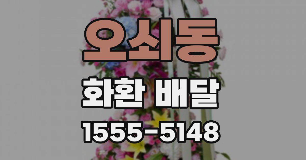 오쇠동 화환 배달
