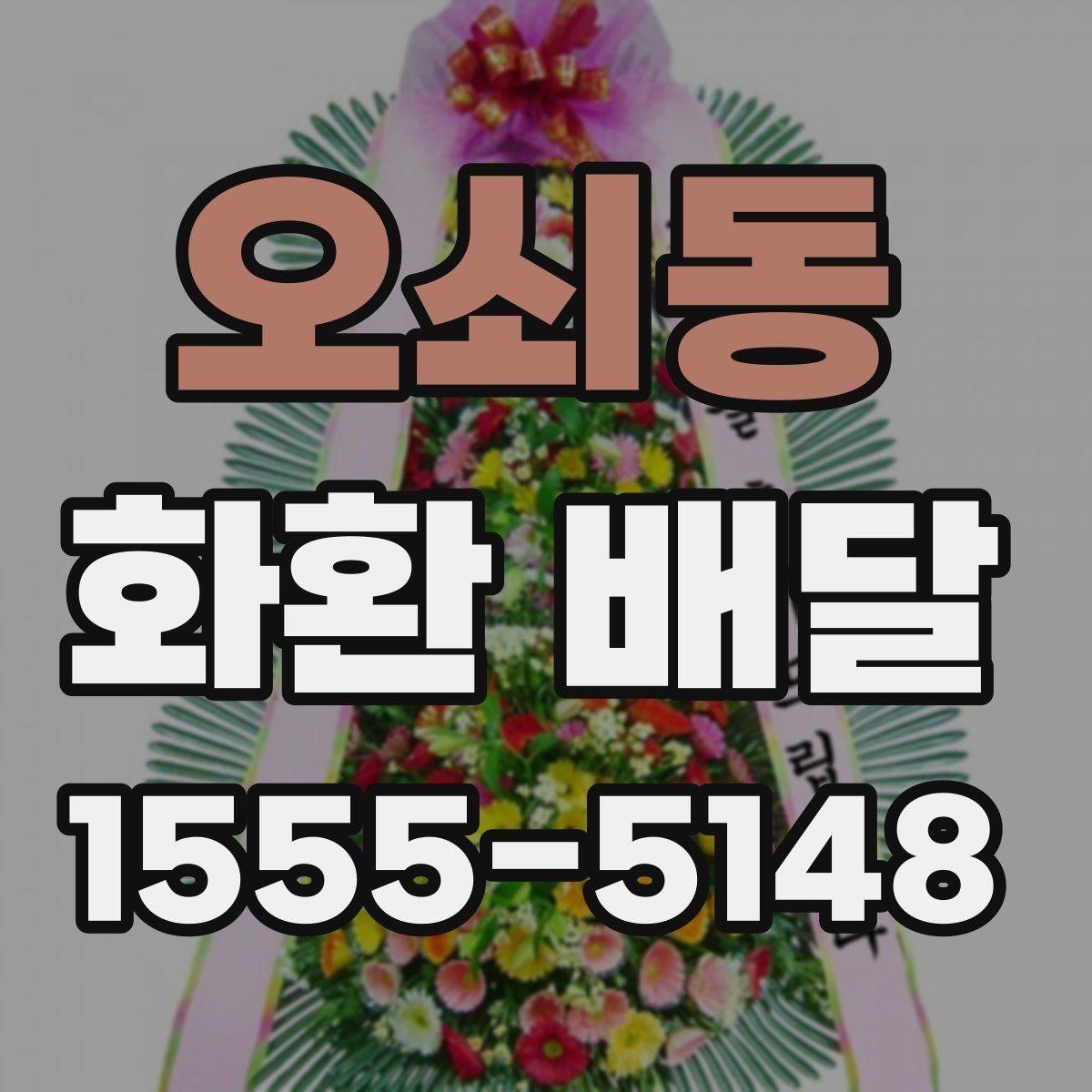 오쇠동 화환 배달