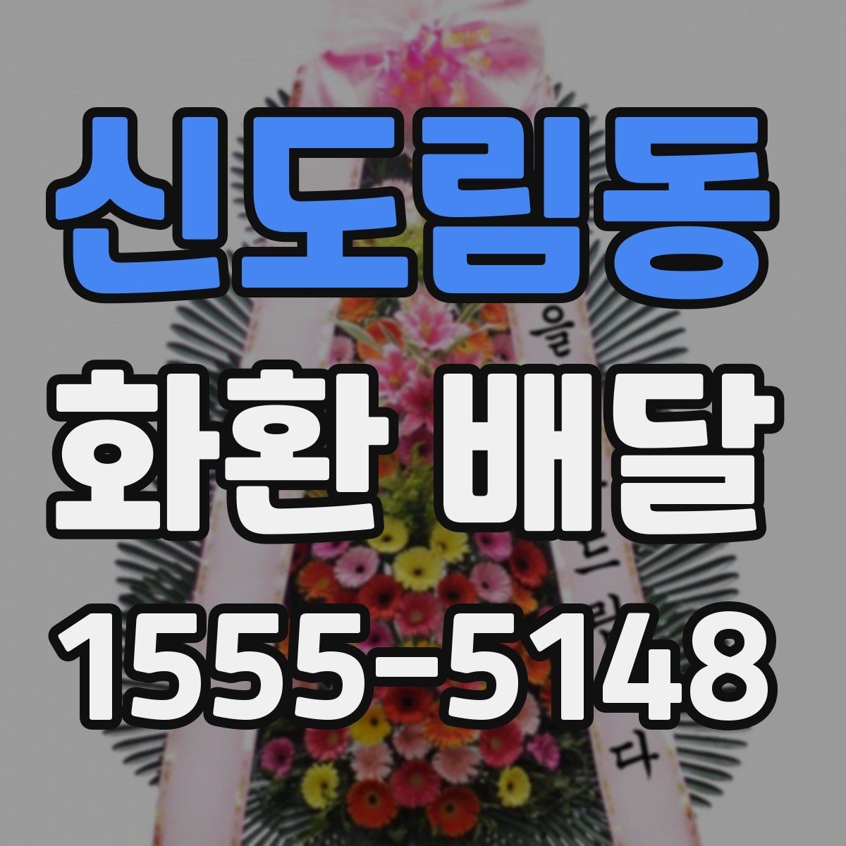 신도림동 화환 배달 주문 방식에 따른 차이점