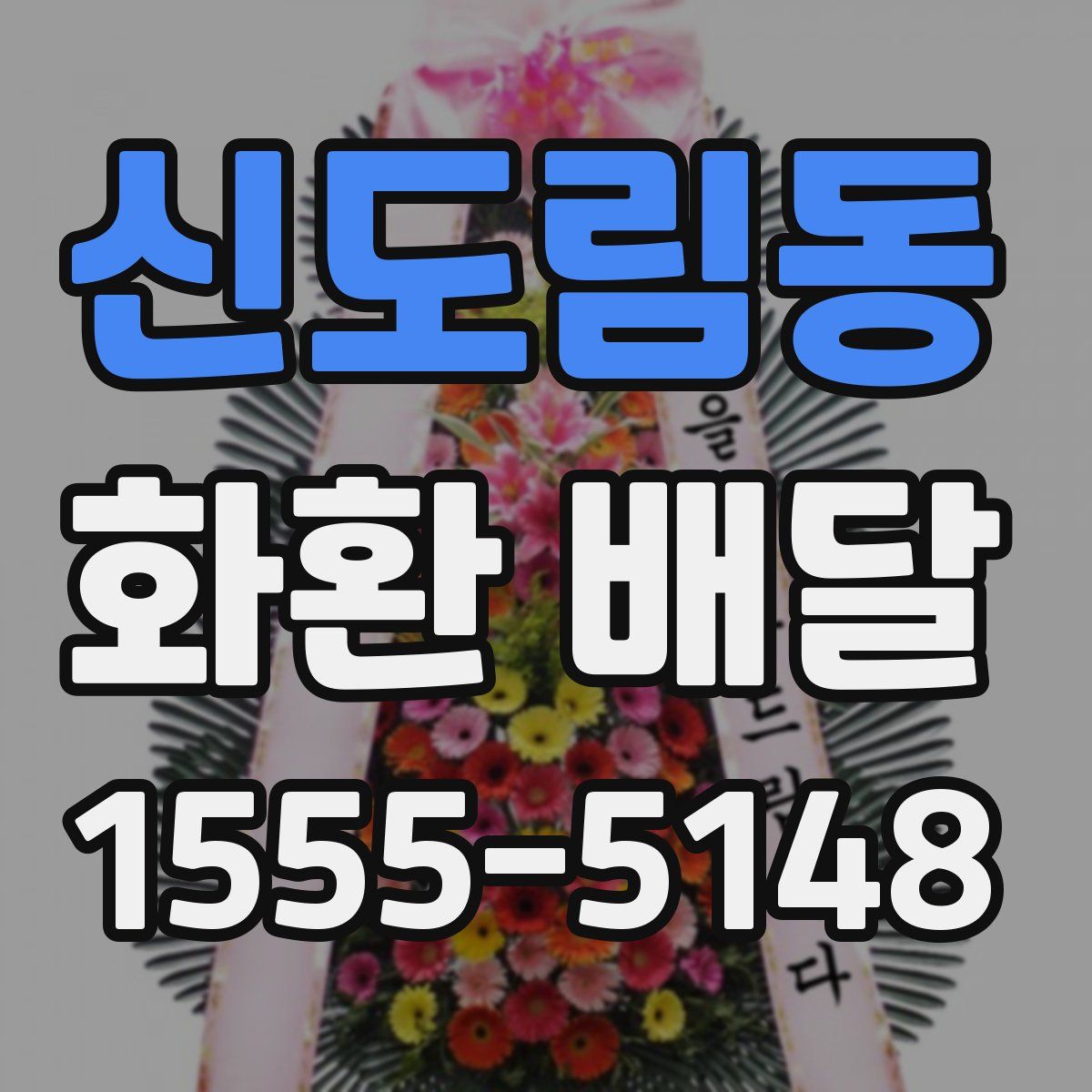 신도림동 화환 배달