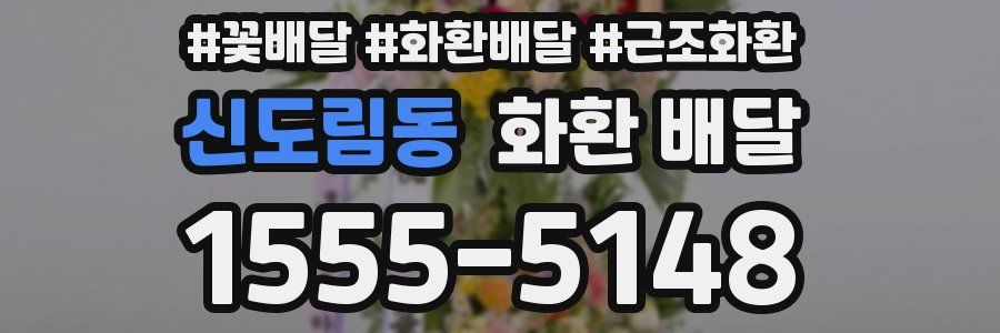 신도림동 화환 배달