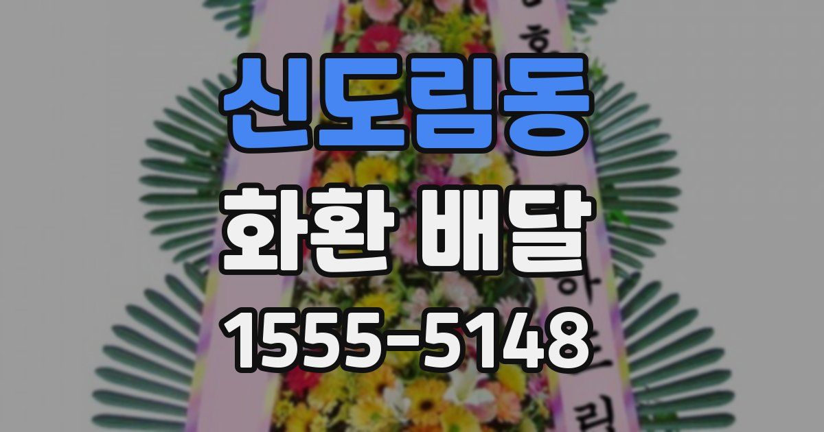 신도림동 화환 배달