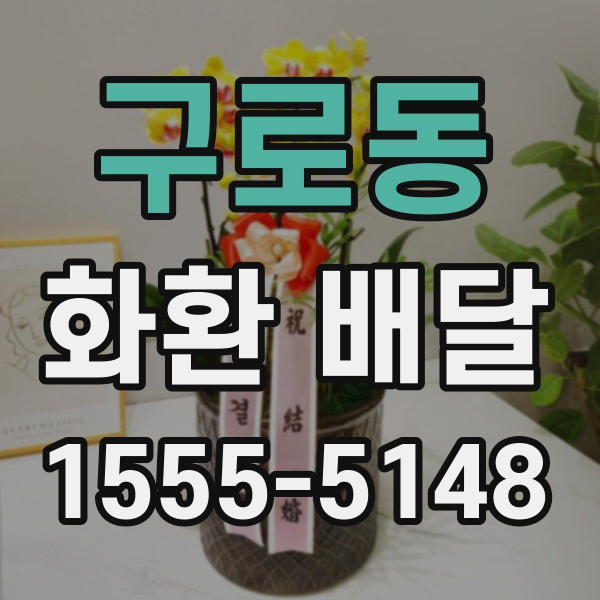 구로동 화환 배달