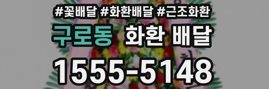 구로동 화환 배달