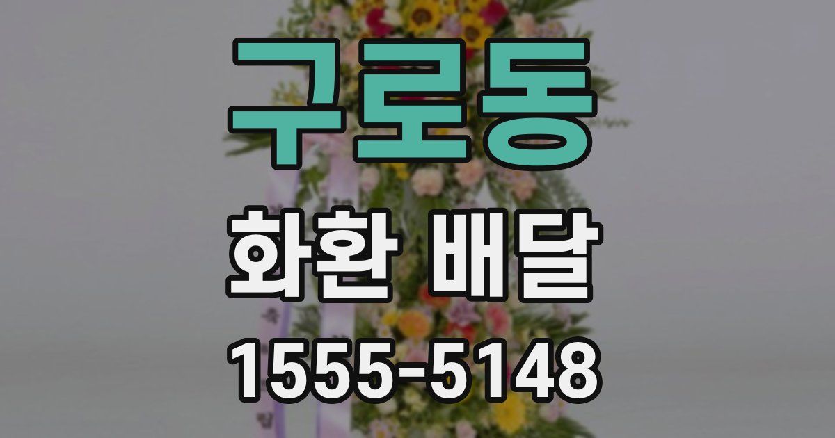 구로동 화환 배달