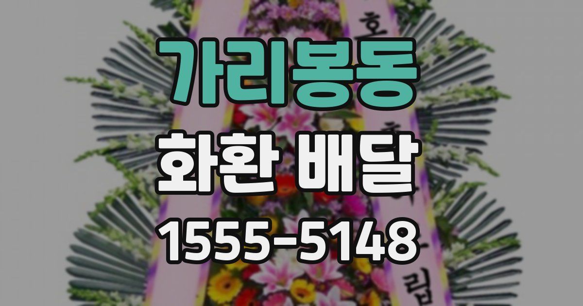 가리봉동 화환 배달