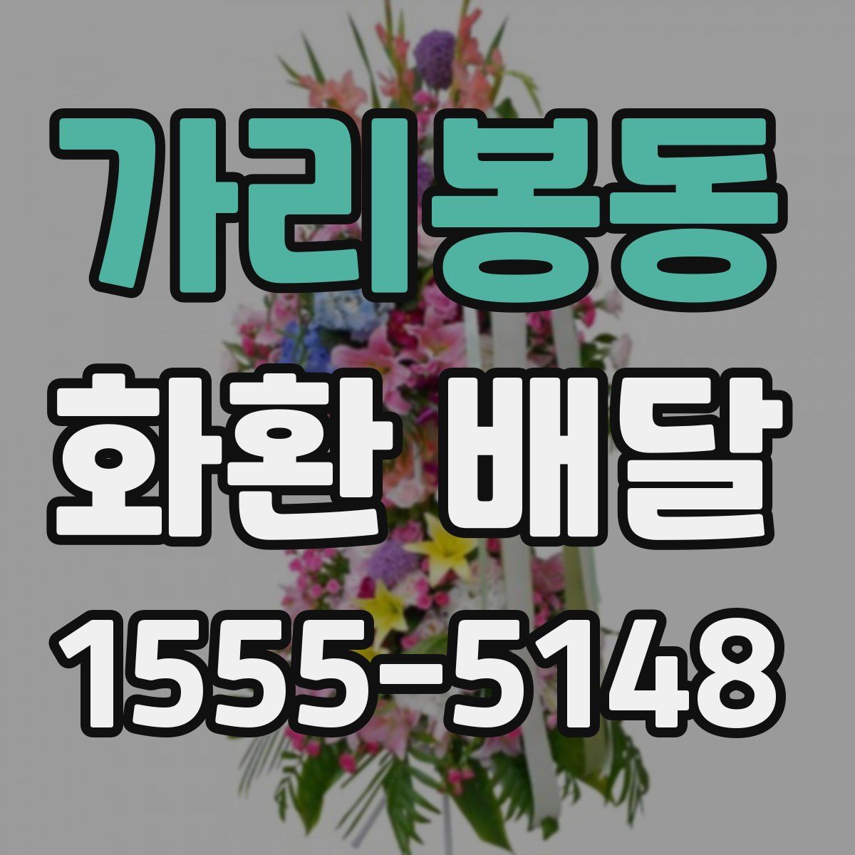 가리봉동 화환 배달