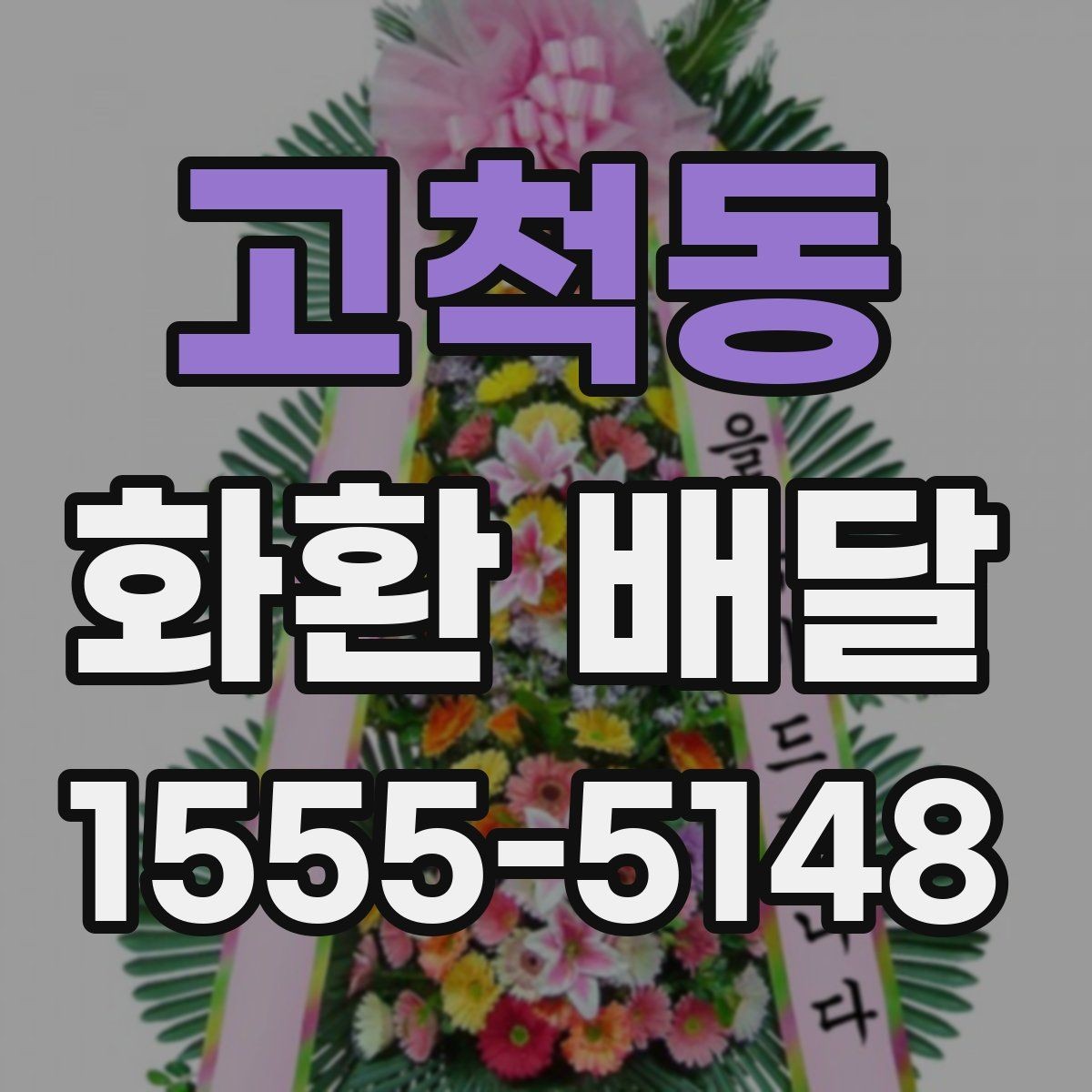 고척동 화환 배달 주문부터 확인까지 한 번에 정리