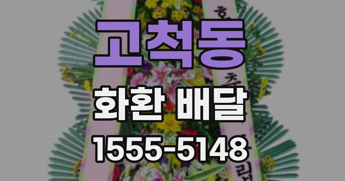 고척동 화환 배달