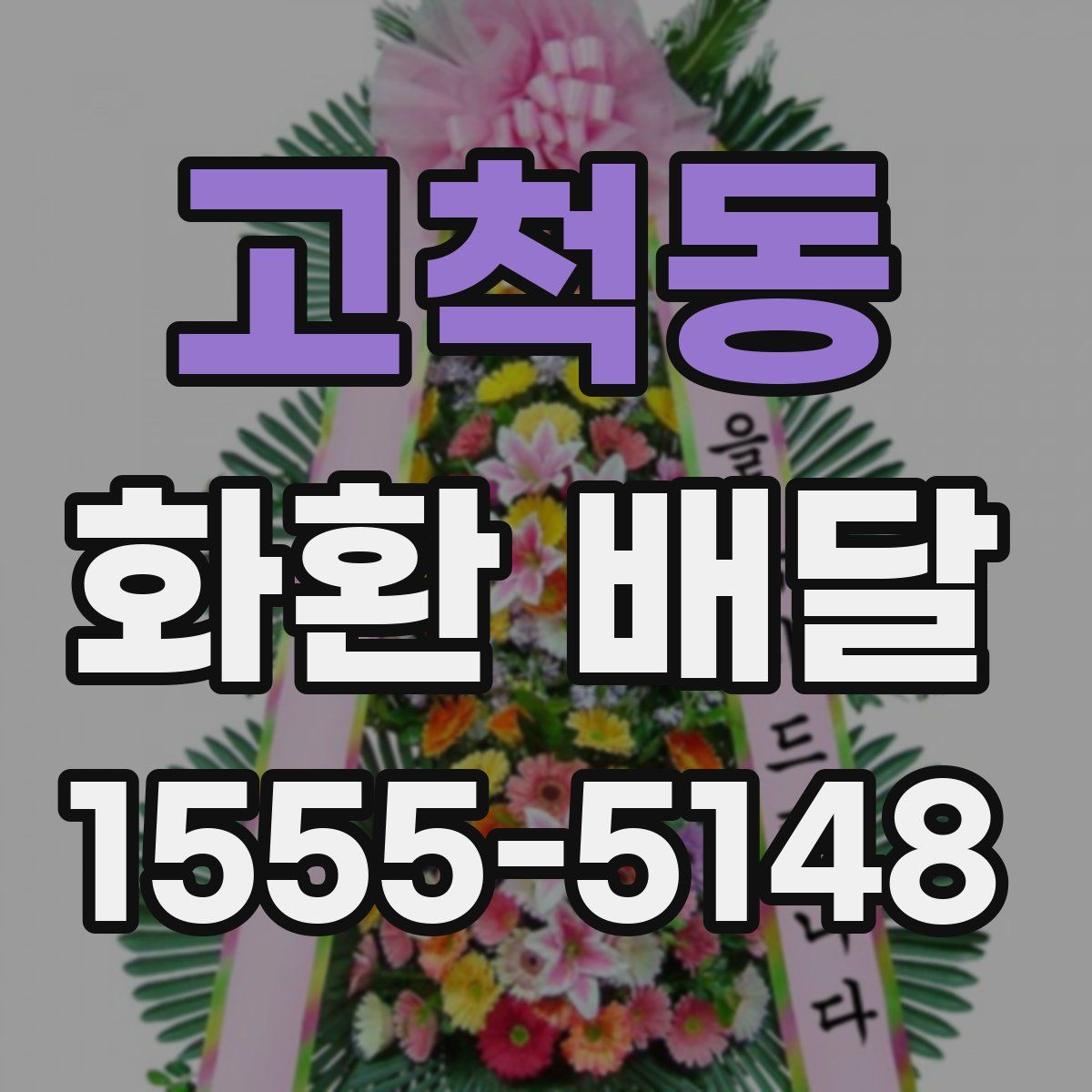 고척동 화환 배달