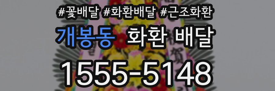 개봉동 화환 배달
